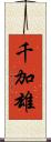 千加雄 Scroll