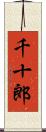 千十郎 Scroll