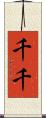 千千 Scroll