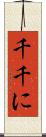 千千に Scroll
