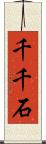 千千石 Scroll