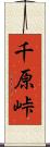 千原峠 Scroll