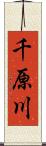 千原川 Scroll