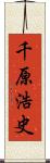 千原浩史 Scroll