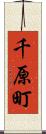 千原町 Scroll