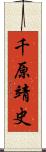 千原靖史 Scroll