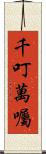 千叮萬囑 Scroll