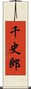 千史郎 Scroll