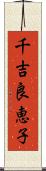 千吉良恵子 Scroll