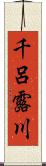 千呂露川 Scroll