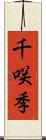 千咲季 Scroll