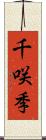 千咲季 Scroll