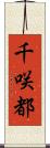 千咲都 Scroll