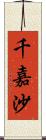 千嘉沙 Scroll
