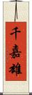 千嘉雄 Scroll
