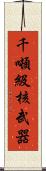 千噸級核武器 Scroll
