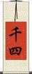 千四 Scroll
