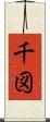 千図 Scroll