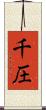 千圧 Scroll