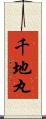 千地丸 Scroll