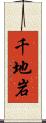 千地岩 Scroll