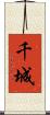 千城 Scroll