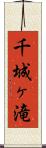 千城ヶ滝 Scroll