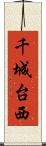 千城台西 Scroll