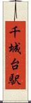 千城台駅 Scroll