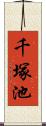 千塚池 Scroll