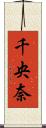 千央奈 Scroll
