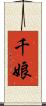 千娘 Scroll
