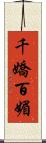 千嬌百媚 Scroll