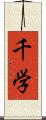 千学 Scroll