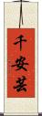 千安芸 Scroll