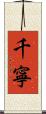 千寧 Scroll
