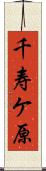 千寿ケ原 Scroll