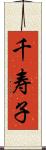 千寿子 Scroll