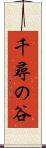 千尋の谷 Scroll