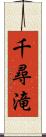 千尋滝 Scroll