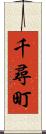 千尋町 Scroll