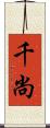 千尚 Scroll
