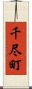 千尽町 Scroll