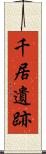 千居遺跡 Scroll