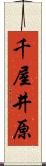 千屋井原 Scroll