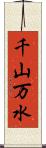 千山万水 Scroll