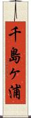 千島ヶ浦 Scroll