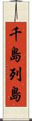 千島列島 Scroll