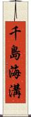 千島海溝 Scroll