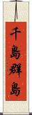 千島群島 Scroll